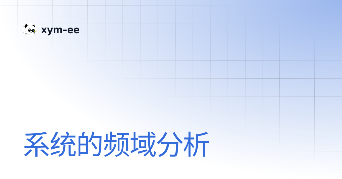 系统的频域分析 | xym-ee