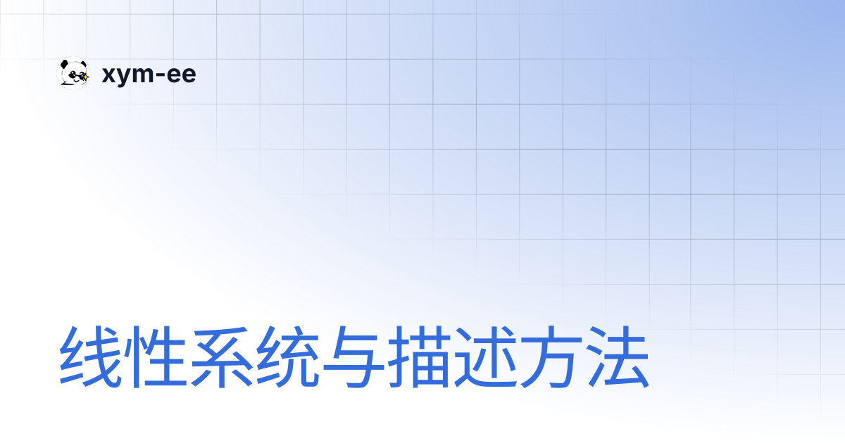 线性系统与描述方法 | xym-ee