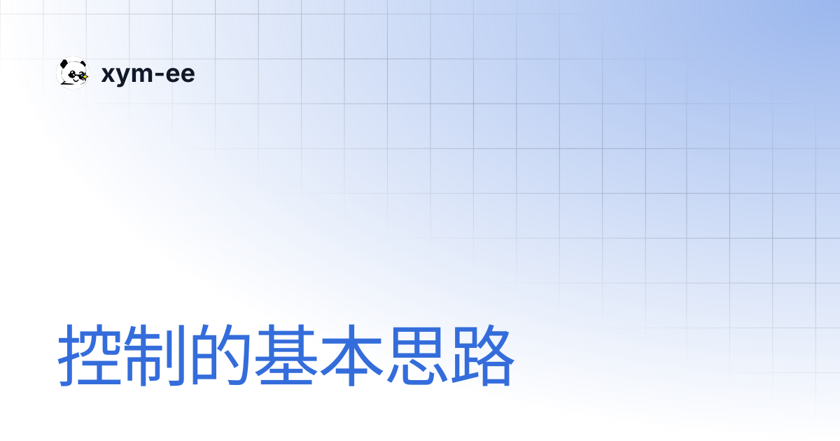 控制的基本思路 | xym-ee
