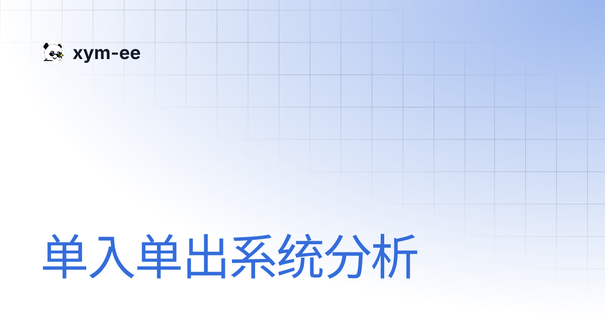 单入单出系统分析 | xym-ee